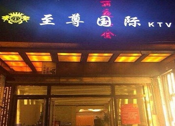 晋州哪个KTV少爷男模妹子服务好-至尊国际KTV消费价格服务点评