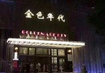 晋州KTV陪唱男公关哪家最便宜-金色年代KTV便宜消费点评