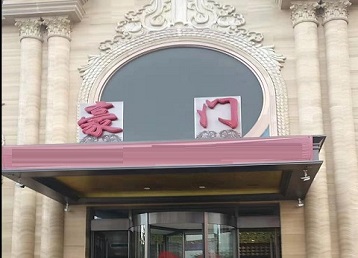 晋州哪个KTV少爷最好玩-豪门国际KTV消费少爷服务点评